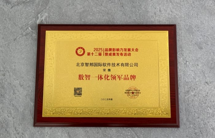 以智变引未来，以信立筑根基！智邦国际荣获“数智一体化领军品牌”