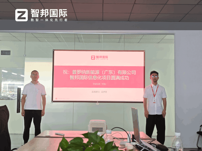 普罗纳新能源（广东）签约智邦国际，强化核心竞争力