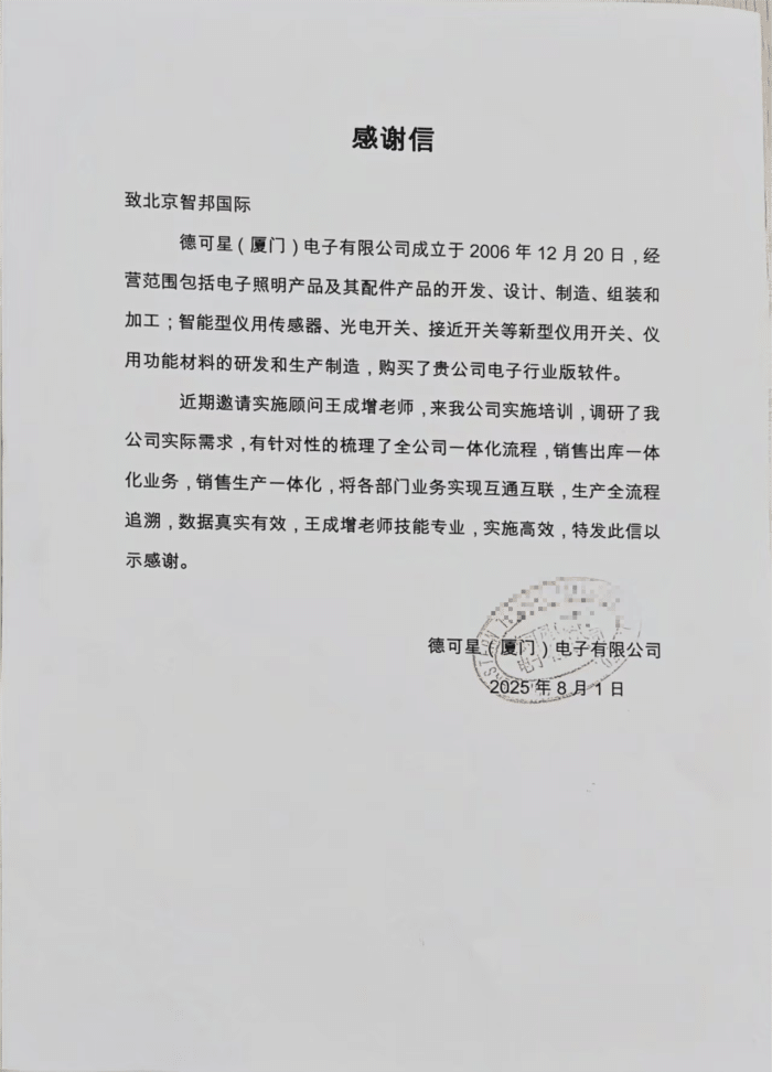 德可星（厦门）电子签约智邦国际，实现全域赋能，开启企业一体化管理新篇章