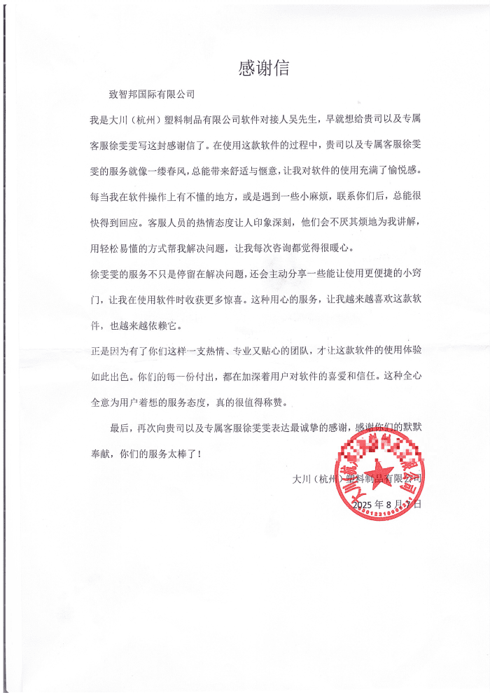 大川(杭州)塑料制品签约智邦国际,以一体化破局,一站式打通企业内外全流程 大川(杭州)塑料制品签约智邦国际,以一体化破局,一站式打通企业内外全流程