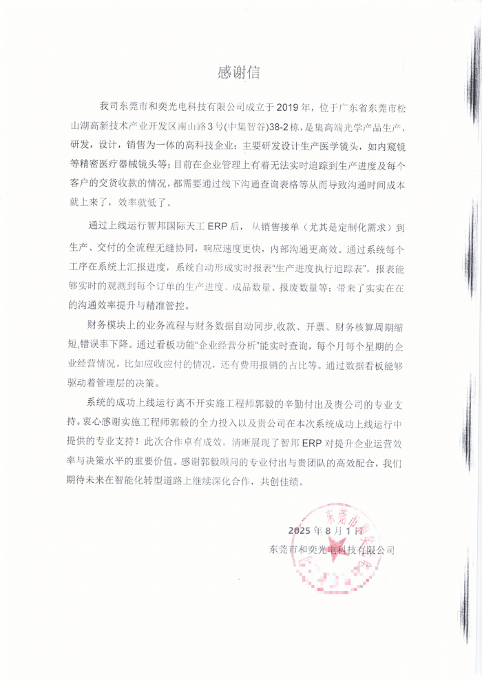 和奕光电科技签约智邦国际,为企业高质量发展铸牢根基 和奕光电科技签约智邦国际,为企业高质量发展铸牢根基