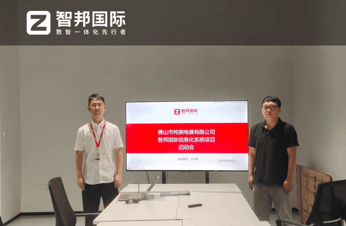 纯美电器签约智邦国际,为企业数智化转型注入核心动能 纯美电器签约智邦国际,为企业数智化转型注入核心动能