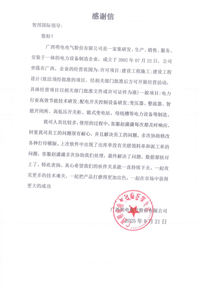 明电电气股份签约智邦国际,让企业管理更加便捷高效 明电电气股份签约智邦国际,让企业管理更加便捷高效