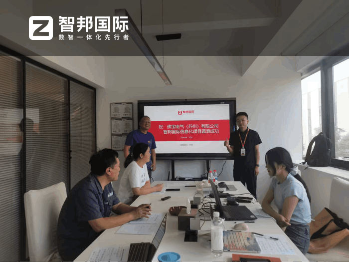 佛宝电气（苏州）签约智邦国际，为企业的高质量决策提供数据赋能