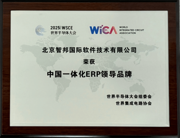 以数智技术铸牢企业发展之基!智邦国际喜获“中国一体化ERP领导品牌” 以数智技术铸牢企业发展之基!智邦国际喜获“中国一体化ERP领导品牌”