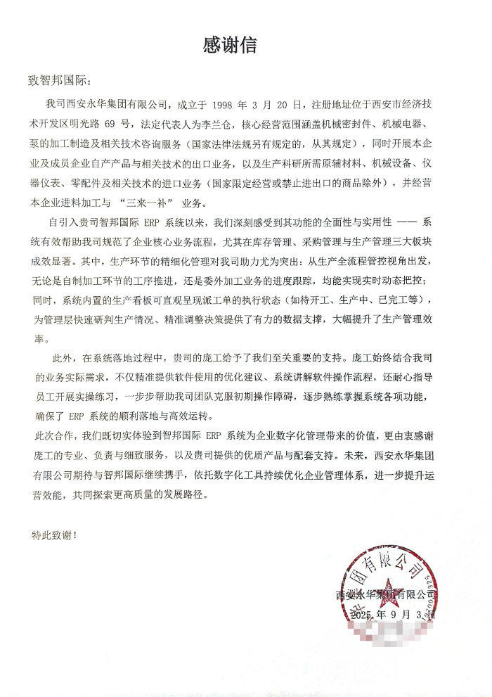 永华集团签约智邦国际，加速数智化转型步伐