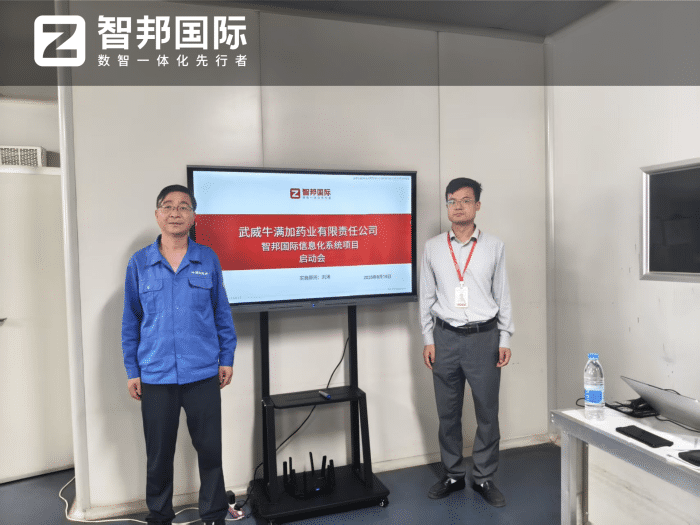 牛满加药业签约智邦国际,一套软件打通全企业:实现全程可视、可控、可追溯 牛满加药业签约智邦国际,一套软件打通全企业:实现全程可视、可控、可追溯