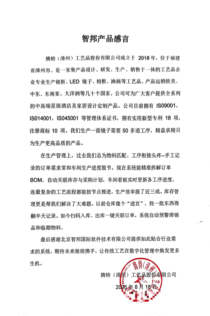 腾特(漳州)工艺品签约智邦国际,一套软件破局:搞定集团数智一体化管理难题 腾特(漳州)工艺品签约智邦国际,一套软件破局:搞定集团数智一体化管理难题