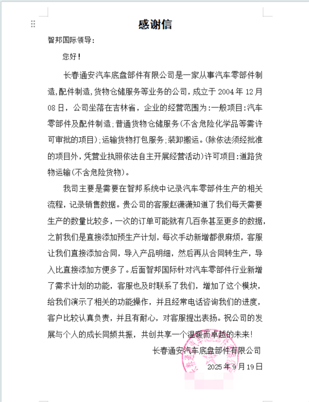 通安汽车底盘部件签约智邦国际，夯实数智化生产根基