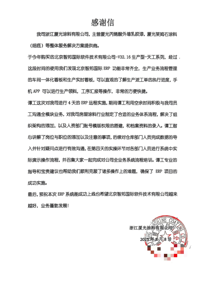 厦光涂料签约智邦国际，打造全链路协同的一体化管理生态