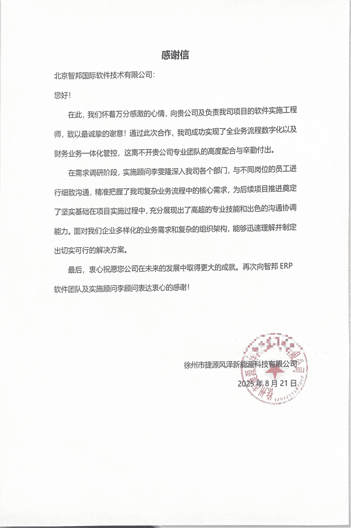 捷源风泽新能源科技签约智邦国际,实现数智一体化高效管理 捷源风泽新能源科技签约智邦国际,实现数智一体化高效管理