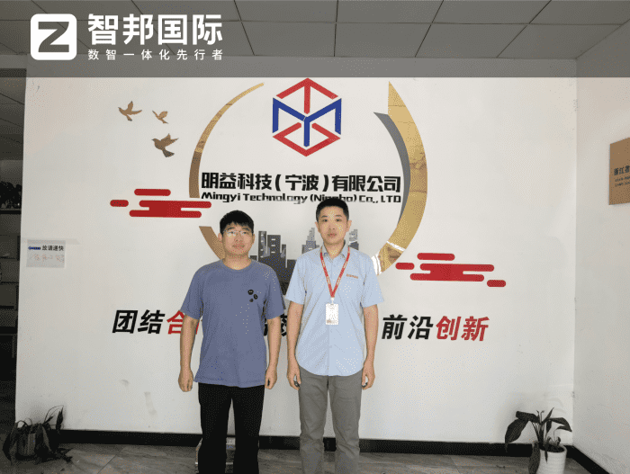 明益科技(宁波)签约智邦国际,以数智化加速,筑转型升级之路 明益科技(宁波)签约智邦国际,以数智化加速,筑转型升级之路