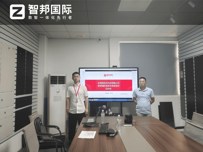 银特丰科技签约智邦国际，深化全域整合，实现数智化转型跨越式升级
