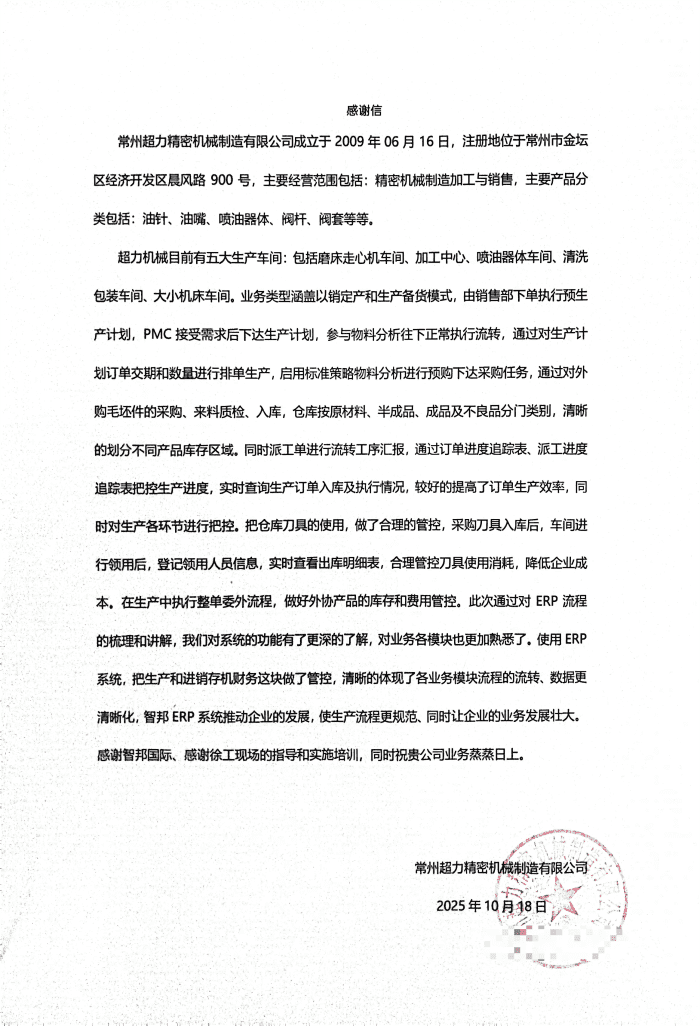 案例分享 | 智邦一体化ERP制造业最新案例集锦:以数智破局,向永续立根,解密企业长期发展生态! 案例分享 | 智邦一体化ERP制造业最新案例集锦:以数智破局,向永续立根,解密企业长期发展生态!