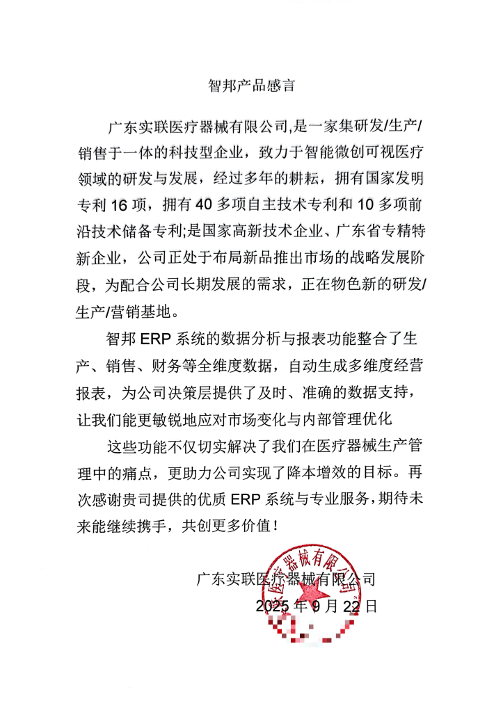 实联医疗器械签约智邦国际,一套软件贯通全链,驱动企业加速升级 实联医疗器械签约智邦国际,一套软件贯通全链,驱动企业加速升级