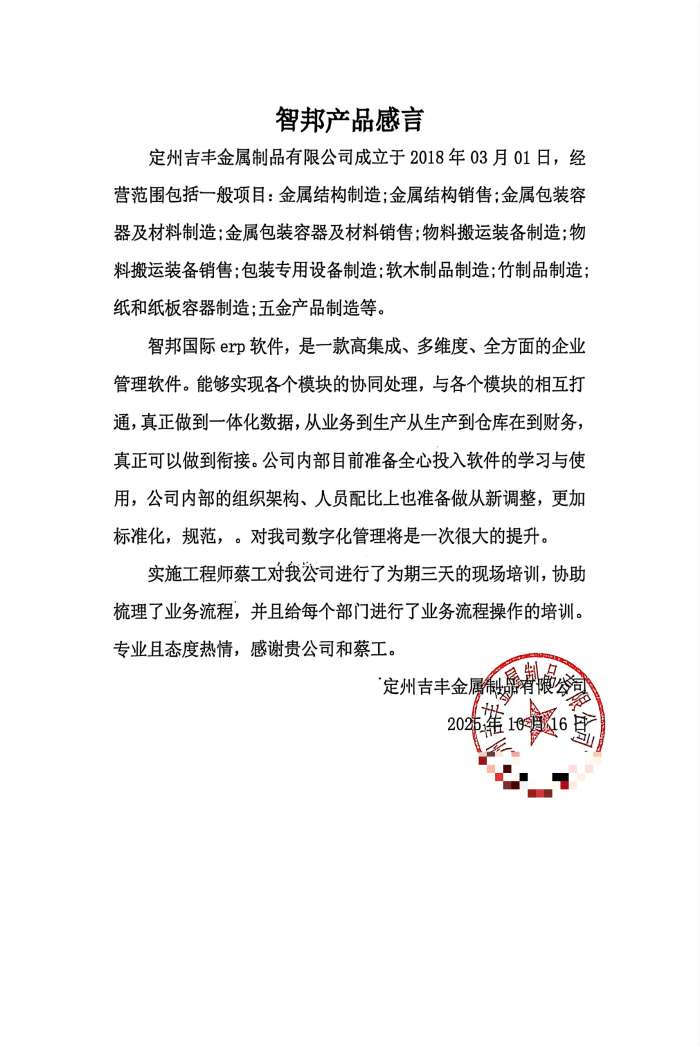 吉丰金属制品签约智邦国际,构筑智能协同运营管理模式,夯实企业高质量发展根基 吉丰金属制品签约智邦国际,构筑智能协同运营管理模式,夯实企业高质量发展根基