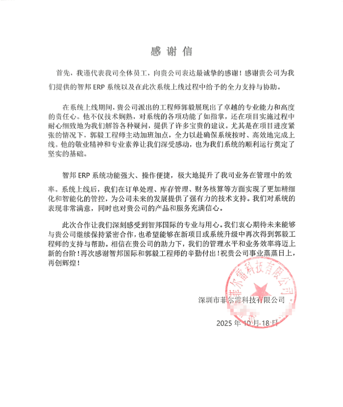 菲尔雷科技签约智邦国际,实现持续优化与卓越升级 菲尔雷科技签约智邦国际,实现持续优化与卓越升级