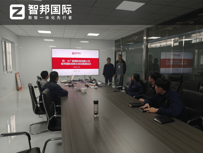 首钢机电签约智邦国际,深耕一体化管理实践,驱动企业高质量发展 首钢机电签约智邦国际,深耕一体化管理实践,驱动企业高质量发展