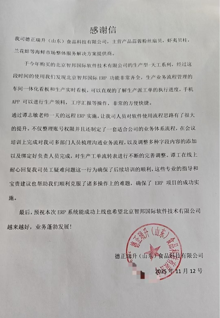 德正瑞升(山东)食品科技签约智邦国际,三位一体赋能企业:一体化筑基+数智化驱动+协同化提效 德正瑞升(山东)食品科技签约智邦国际,三位一体赋能企业:一体化筑基+数智化驱动+协同化提效