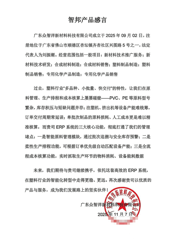 众智洋新材料科技签约智邦国际,以数智化管理赋能企业高质量发展 众智洋新材料科技签约智邦国际,以数智化管理赋能企业高质量发展
