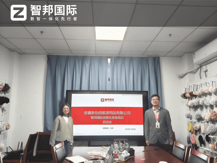 新怡创旅游用品签约智邦国际,为企业业务筑牢数智化发展核心动能 新怡创旅游用品签约智邦国际,为企业业务筑牢数智化发展核心动能