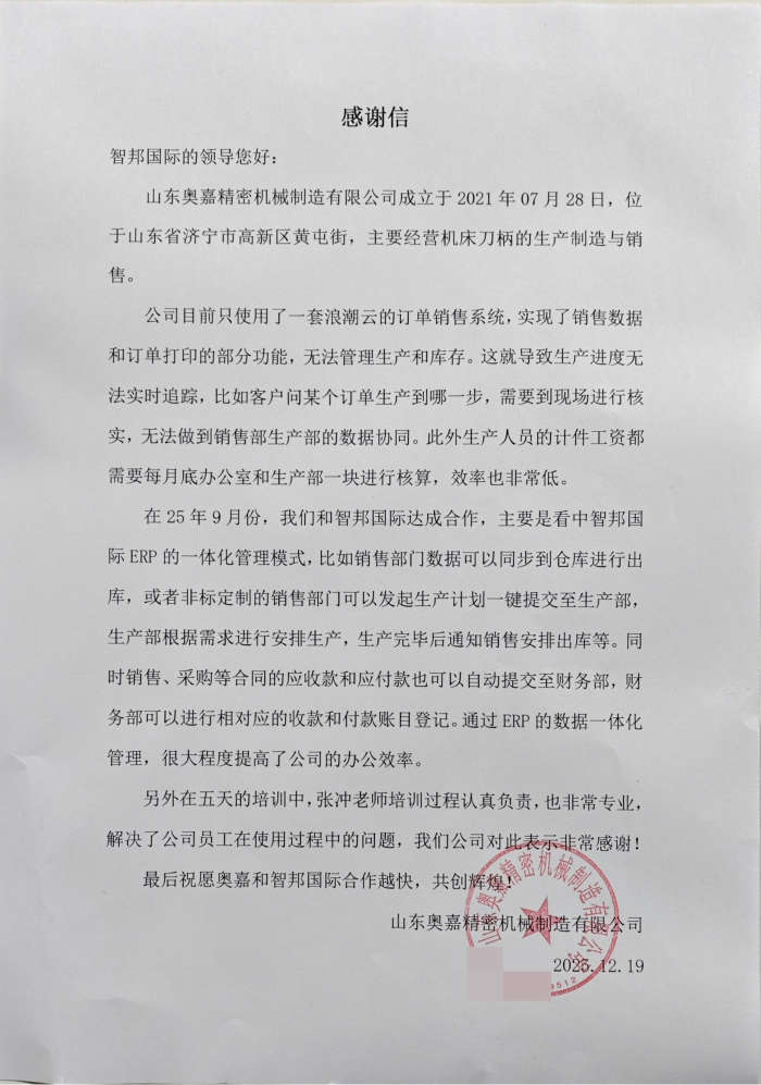 奥嘉精密机械制造签约智邦国际,助力降本增效与市场竞争力升级 奥嘉精密机械制造签约智邦国际,助力降本增效与市场竞争力升级