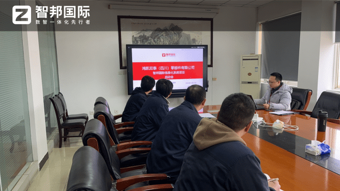 鸿凯双泰(四川)零部件签约智邦国际,以一体化管理,筑牢企业数智化竞争护城河 鸿凯双泰(四川)零部件签约智邦国际,以一体化管理,筑牢企业数智化竞争护城河