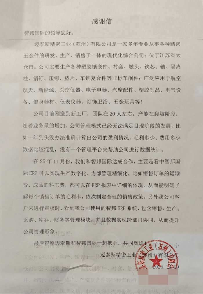 迈泰斯精密工业(苏州)签约智邦国际,驱动精密制造业务高质量发展 迈泰斯精密工业(苏州)签约智邦国际,驱动精密制造业务高质量发展