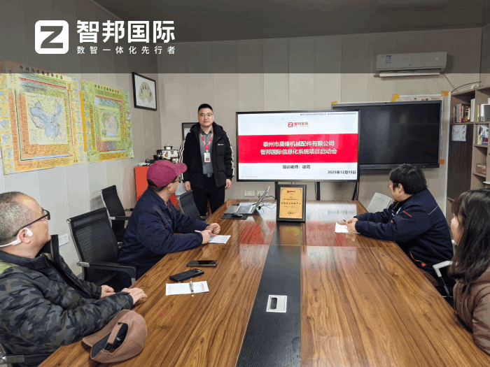 晨锋机械配件签约智邦国际,加速企业数智化升级步伐 晨锋机械配件签约智邦国际,加速企业数智化升级步伐