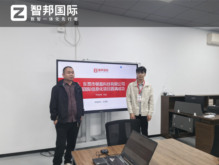 顿盈科技签约智邦国际，全域提效，锻造企业核心竞争力