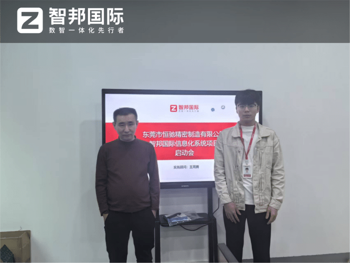 恒驰精密制造签约智邦国际,打造数智驱动的一体化管理体系 恒驰精密制造签约智邦国际,打造数智驱动的一体化管理体系
