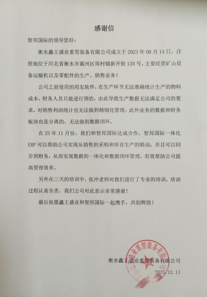 鑫王盛业重型装备签约智邦国际,以数智之力赋能企业数字化转型 鑫王盛业重型装备签约智邦国际,以数智之力赋能企业数字化转型