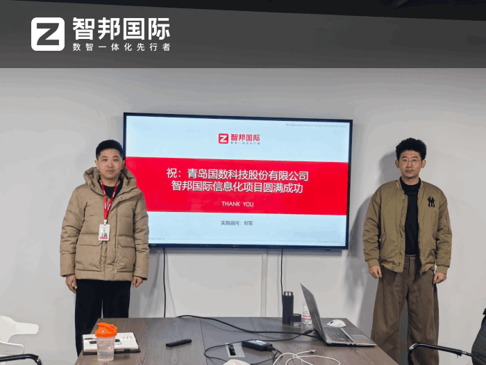 国数科技股份签约智邦国际，全面提升管理效能