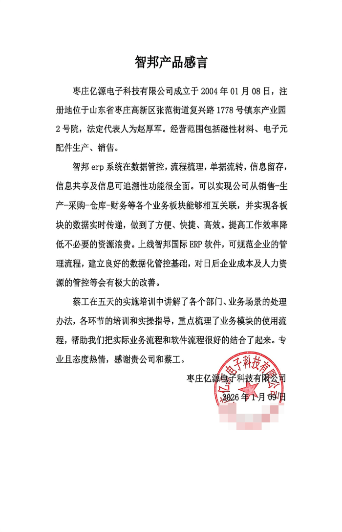 亿源电子科技签约智邦国际，提升交付效率与资金周转效率