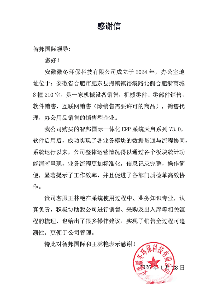 徽冬环保科技签约智邦国际，夯实数智化精细管理底座