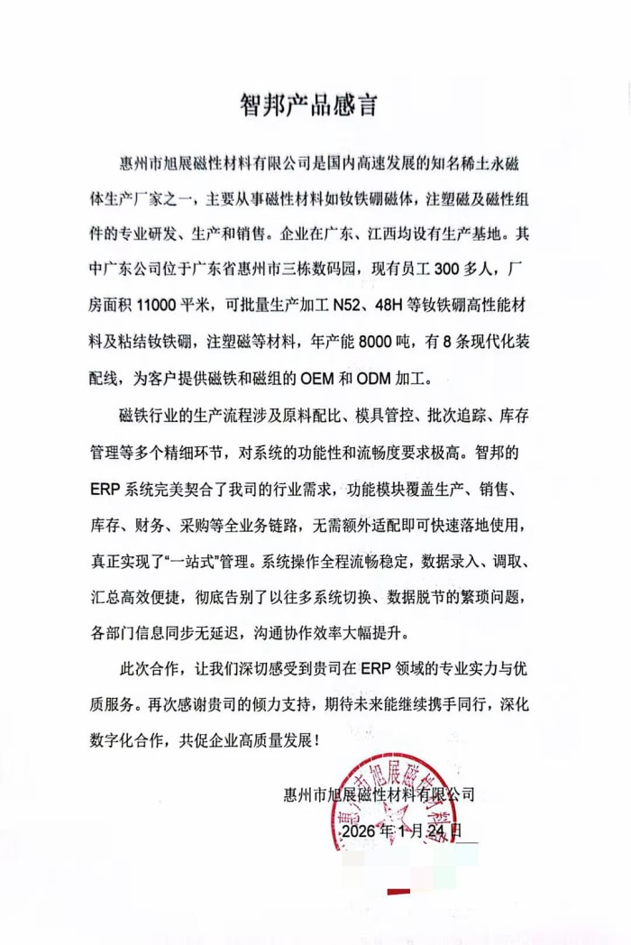 旭展磁性材料签约智邦国际，为企业数智化转型提供硬核支撑