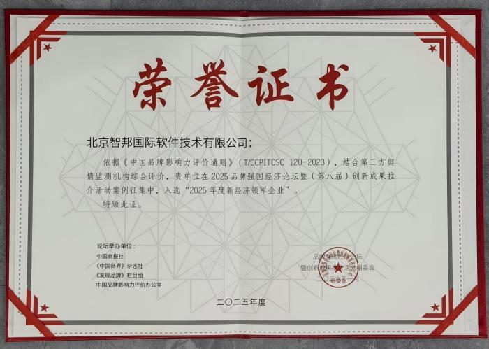 数智领航，品牌加冕！智邦国际连获“2025年度新经济领军企业”、“2025年度经济影响力人物”
