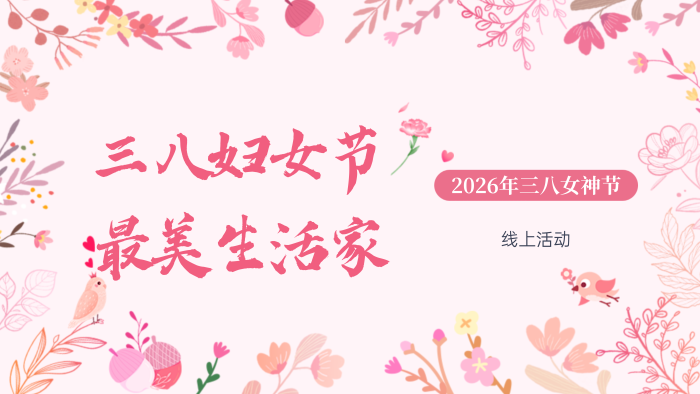春风有信,花开有期,女神节快乐! 春风有信,花开有期,女神节快乐!