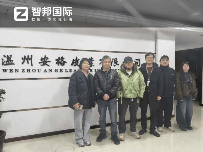 安格皮业签约智邦国际,打造智能化决策体系 安格皮业签约智邦国际,打造智能化决策体系