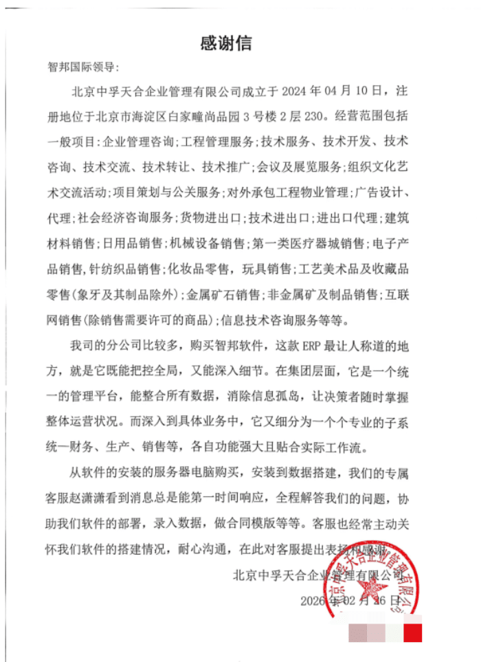 中孚天合企业管理签约智邦国际，以数智化之力，助推集团企业稳健增长
