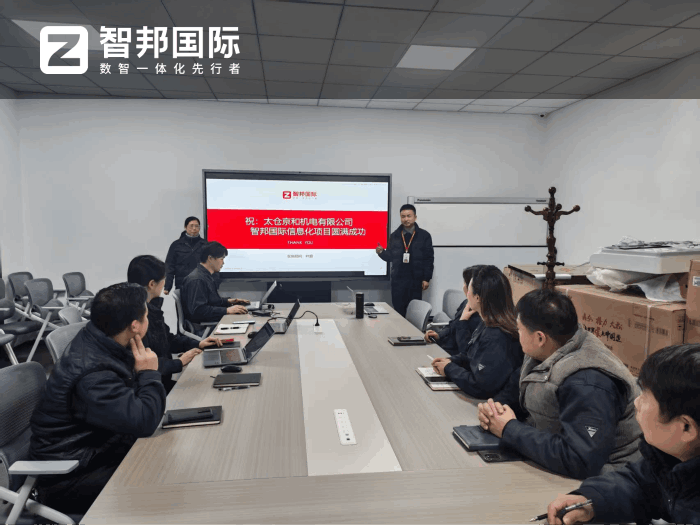 京和机电签约智邦国际，对全业务链路进行革新