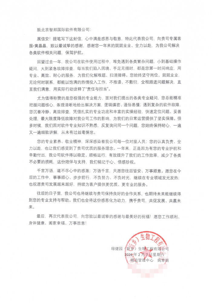 绿健园(新乡)生物工程签约智邦国际,实现产供销财一体化管控与科学决策 绿健园(新乡)生物工程签约智邦国际,实现产供销财一体化管控与科学决策