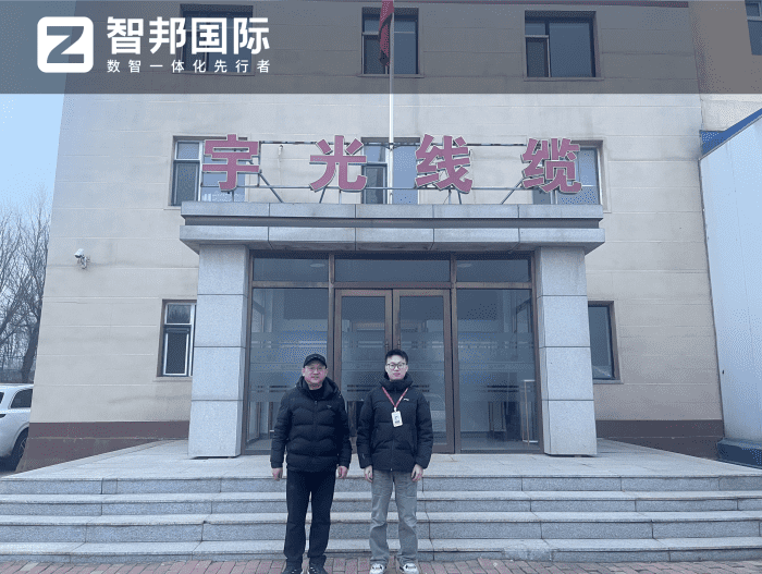 宇光线缆智邦一体化ERP生产版实施现场 宇光线缆智邦一体化ERP生产版实施现场