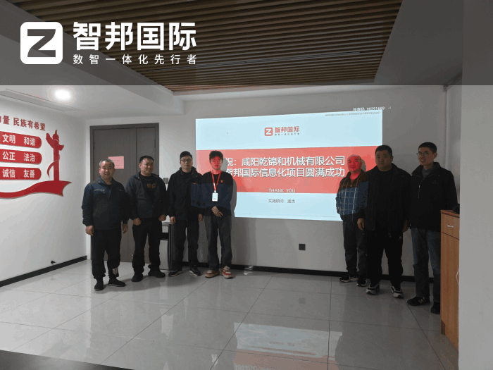 乾锦和机械签约智邦国际,全面提升工厂运营效能与市场响应速度 乾锦和机械签约智邦国际,全面提升工厂运营效能与市场响应速度
