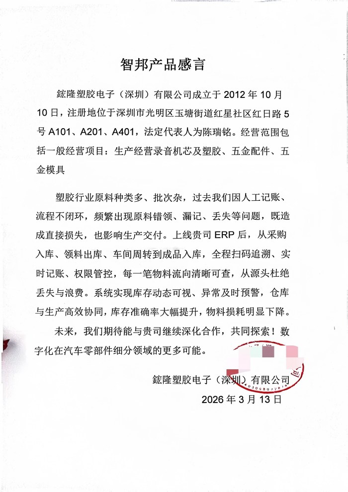 鋐隆塑胶电子（深圳）签约智邦国际，以数智软系统，筑牢企业硬实力