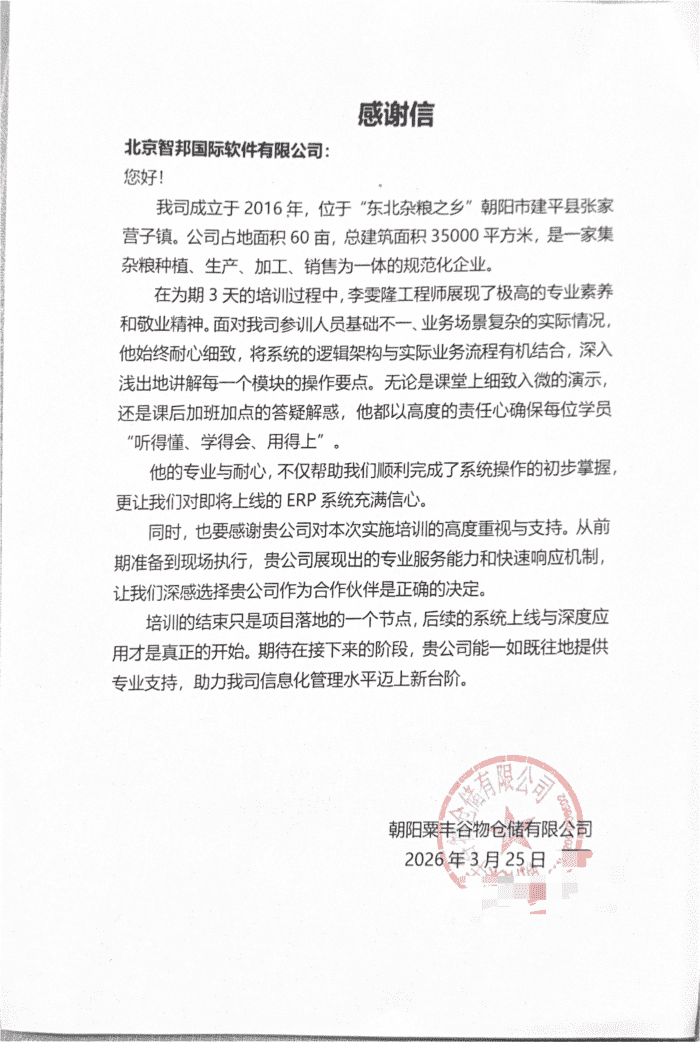 粟丰谷物仓储签约智邦国际,擘画数字化发展新蓝图 粟丰谷物仓储签约智邦国际,擘画数字化发展新蓝图